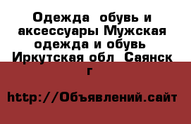 Одежда, обувь и аксессуары Мужская одежда и обувь. Иркутская обл.,Саянск г.